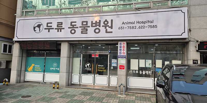 두류동물병원