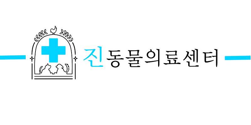 상암 진 동물의료센터