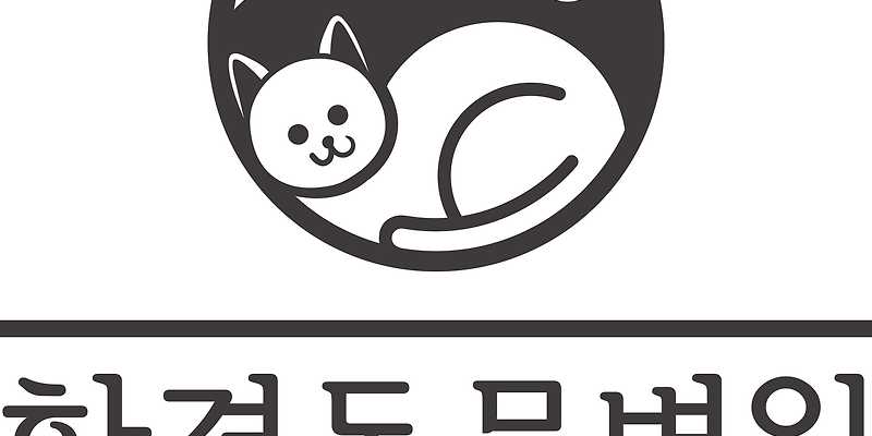 한결동물병원