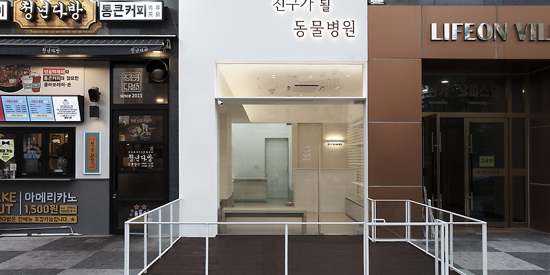 친구가 될 동물병원