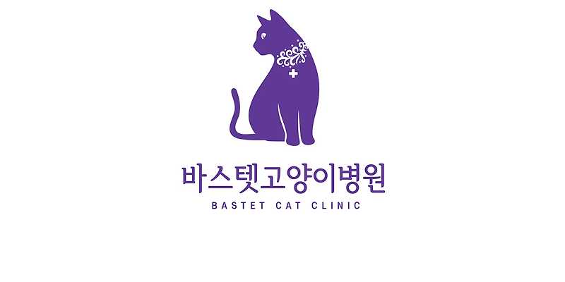 바스텟고양이병원