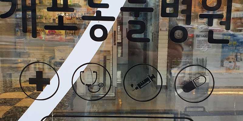 개포동물병원