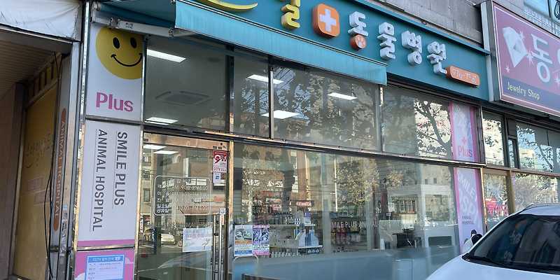 스마일플러스동물병원