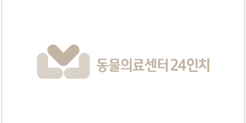 동물의료센터24인치