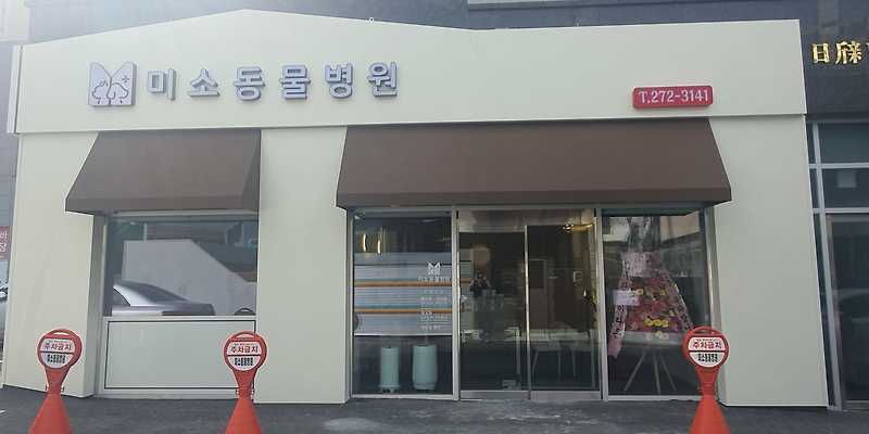 미소 동물 병원