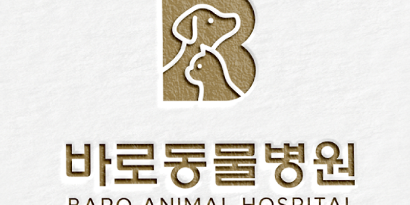 바로동물병원
