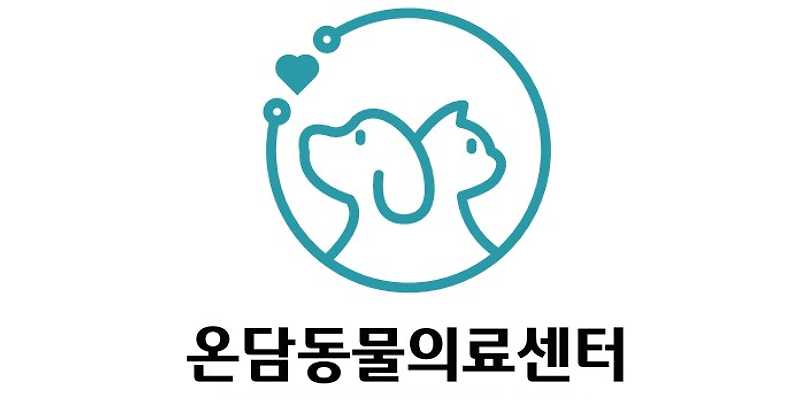 온담동물의료센터
