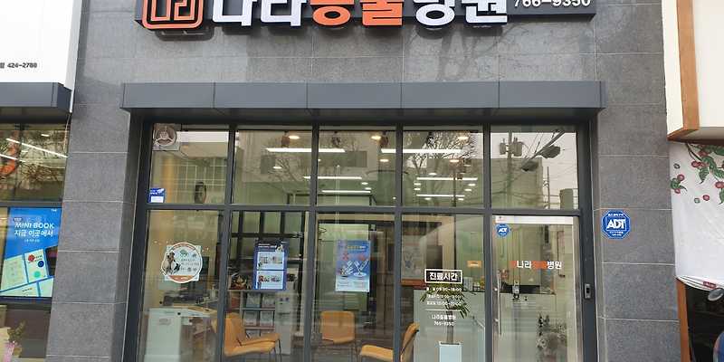 나라동물병원