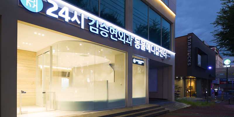 24시김승현외과동물메디컬센터