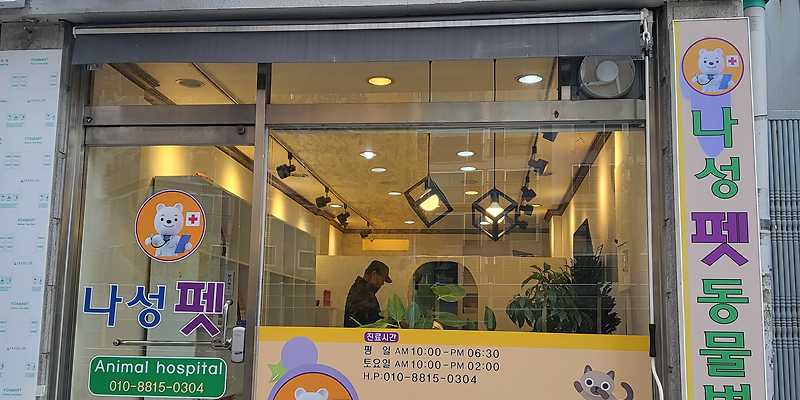나성 펫 동물병원