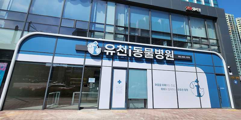 유천i동물병원