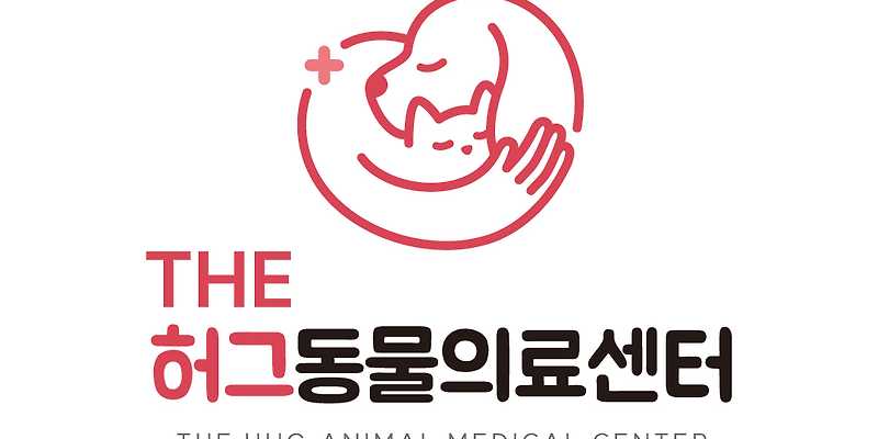 THE허그동물의료센터