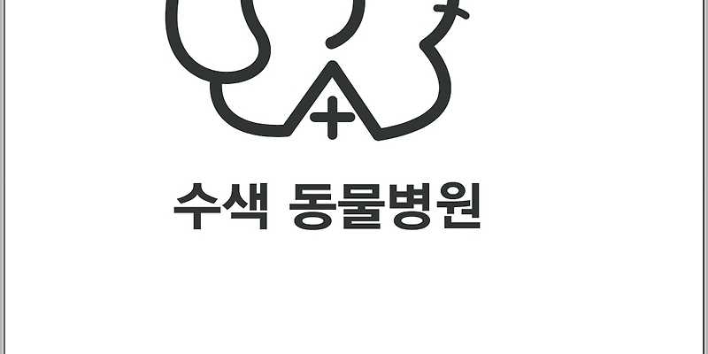 수색동물병원