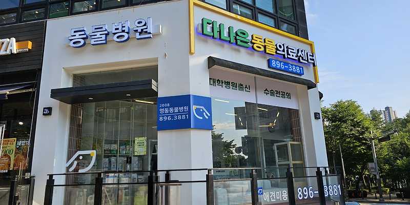 다나은동물의료센터