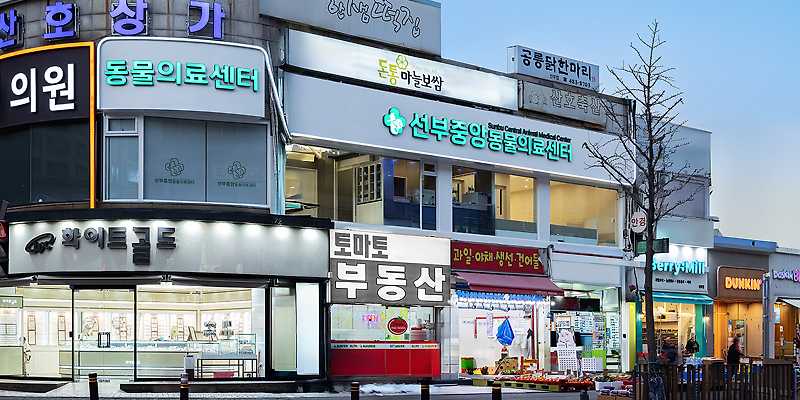 선부중앙동물의료센터