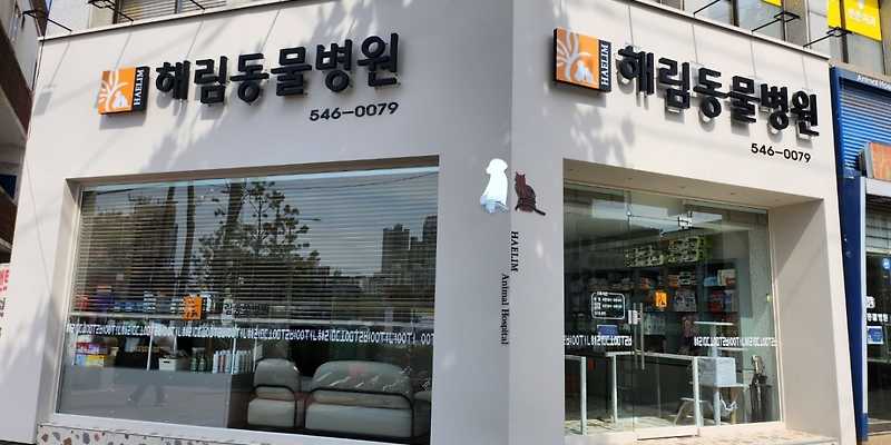 해림동물병원