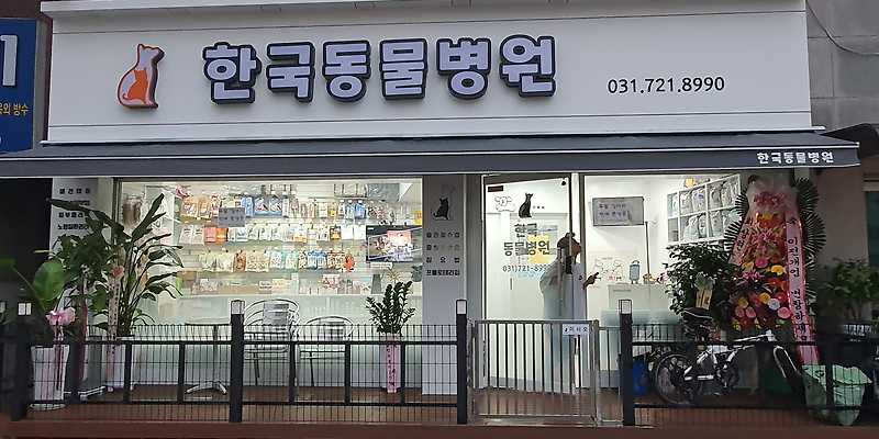 한국동물병원