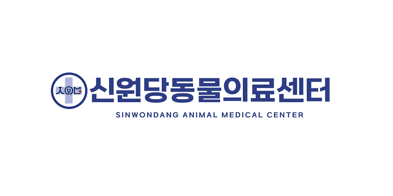 신원당동물의료센터