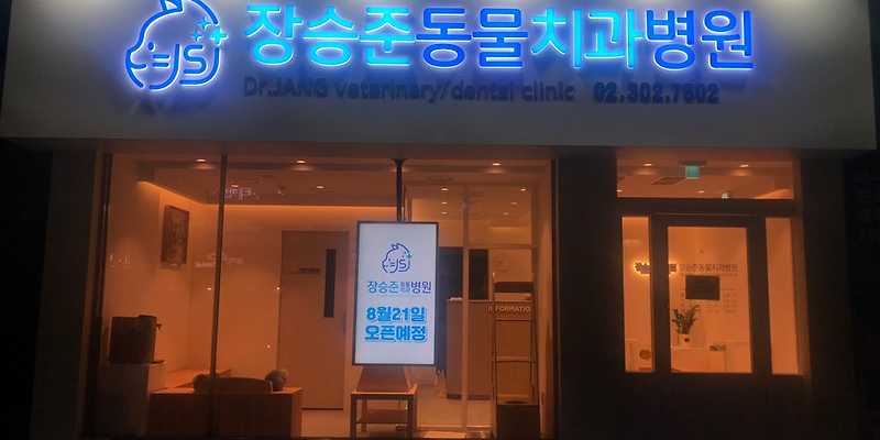 장승준동물치과병원