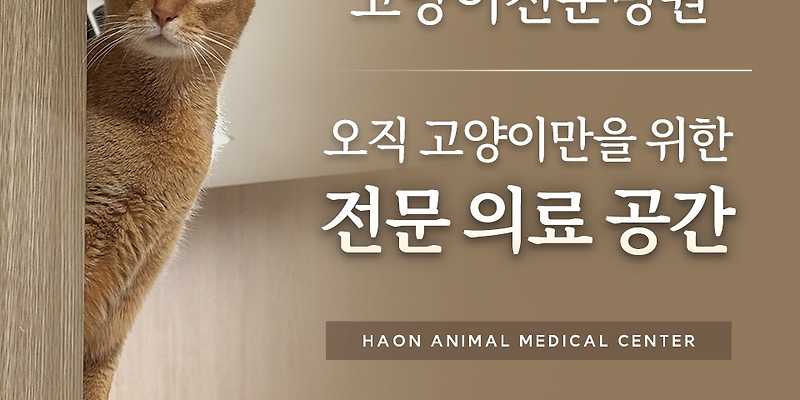 하온동물의료센터