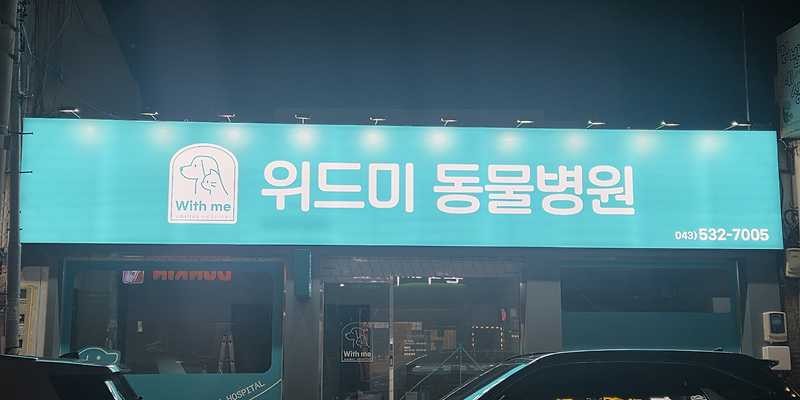 위드미동물병원