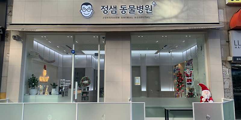 정샘동물병원