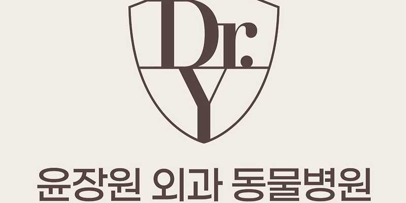 윤장원 외과 동물병원