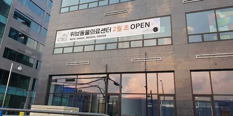 김포위브동물의료센터