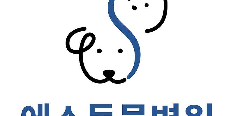 에스동물병원
