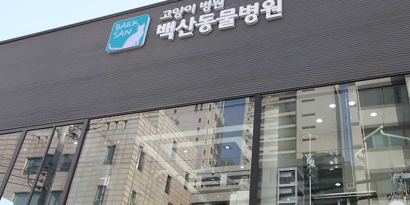 백산동물병원