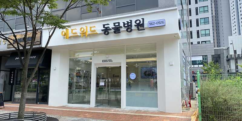 에드워드동물병원