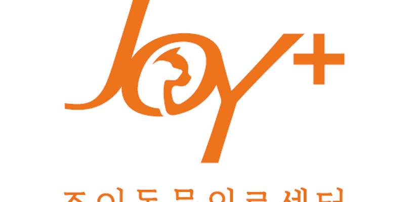 조이 동물 재활클리닉