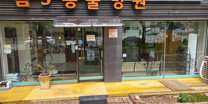 김 S 동물병원