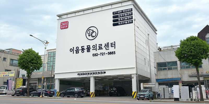 24시 인천 이음동물의료센터
