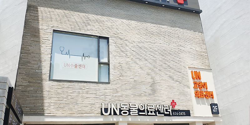 UN동물의료센터