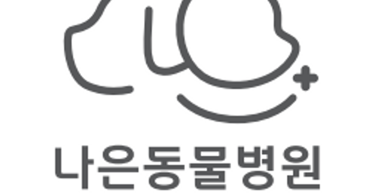 나은동물병원