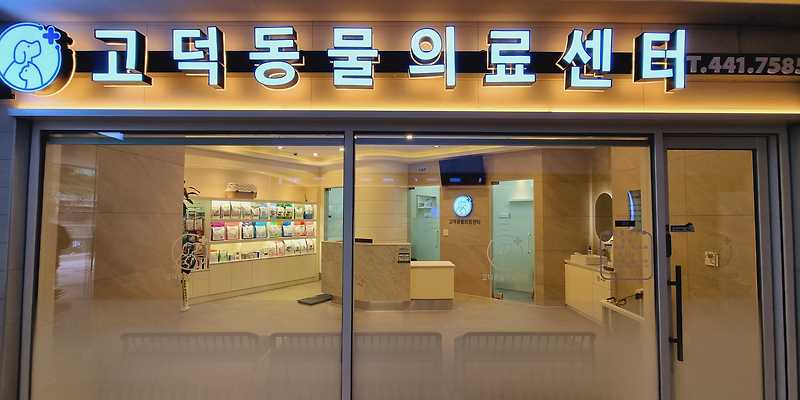 고덕 동물의료센터