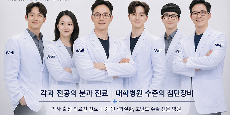웰니스동물메디컬센터