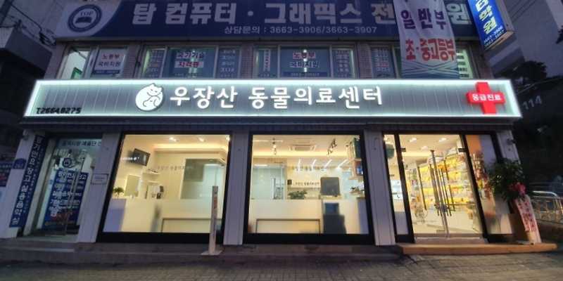 우장산동물의료센터