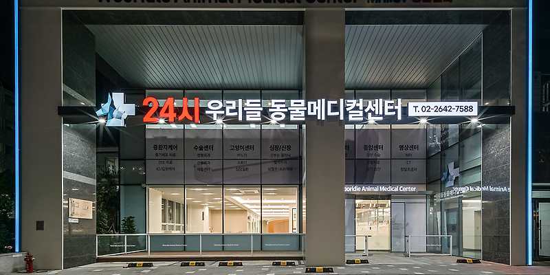 24시우리들동물메디컬센터