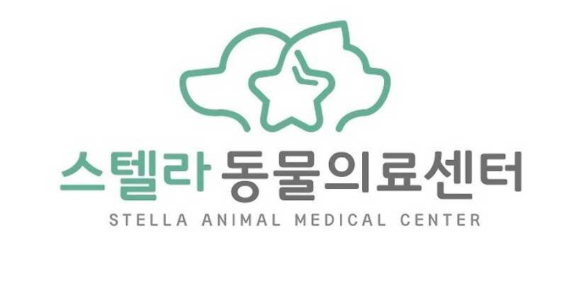 스텔라동물의료센터