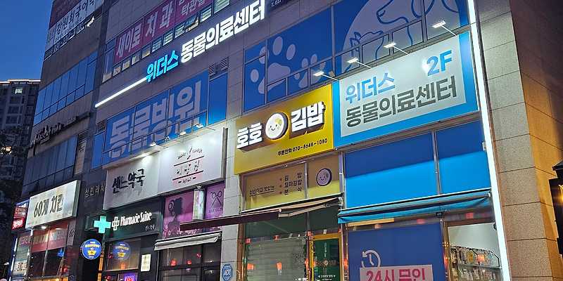 위더스동물의료센터