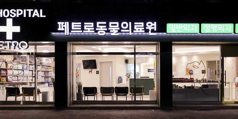 페트로동물의료원