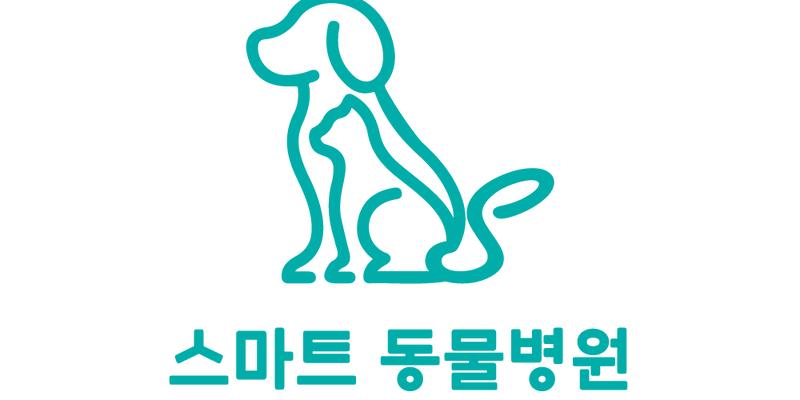 스마트동물병원