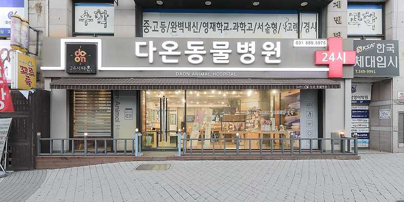 다온동물병원