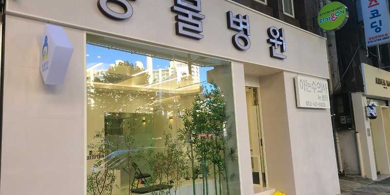 아는수의사 동물병원