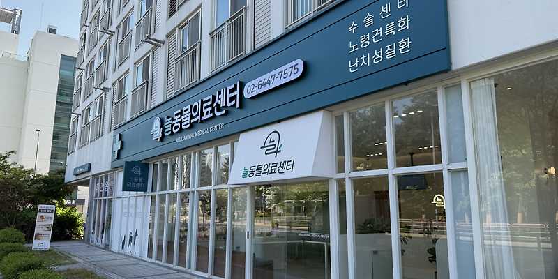 늘동물의료센터