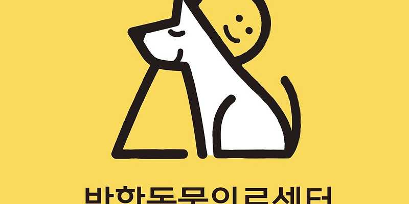 안산 반함동물의료센터