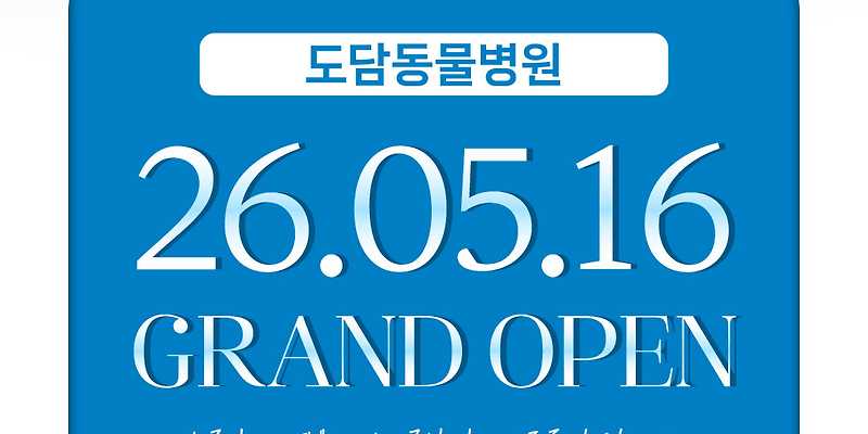 도담동물병원
