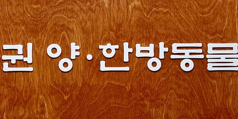 이윤권양한방동물병원